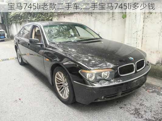 宝马745li老款二手车,二手宝马745li多少钱