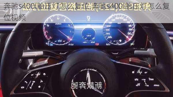 奔驰s400l胎压灯怎么复位,奔驰s400l胎压灯怎么复位视频