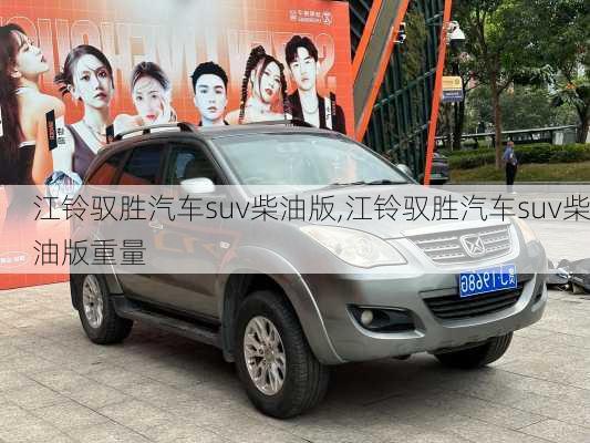 江铃驭胜汽车suv柴油版,江铃驭胜汽车suv柴油版重量