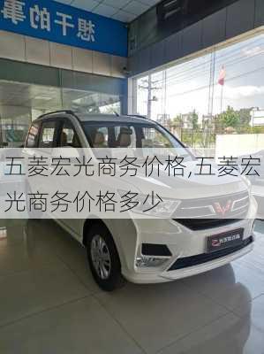 五菱宏光商务价格,五菱宏光商务价格多少