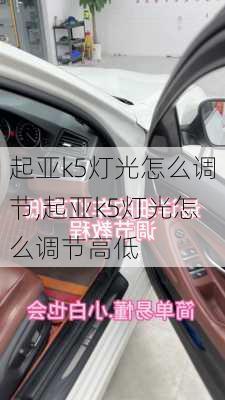 起亚k5灯光怎么调节,起亚k5灯光怎么调节高低
