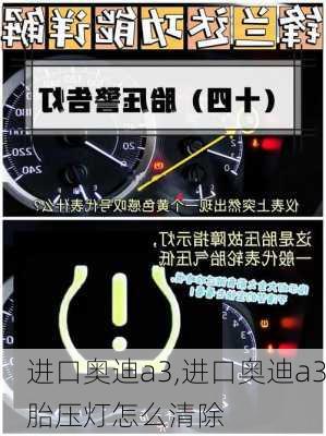 进口奥迪a3,进口奥迪a3胎压灯怎么清除