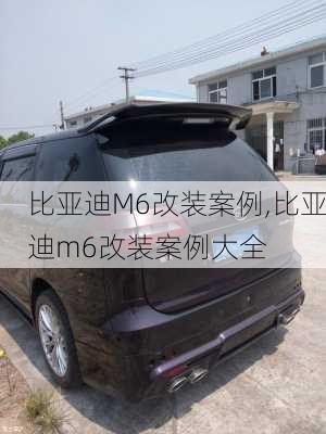 比亚迪M6改装案例,比亚迪m6改装案例大全