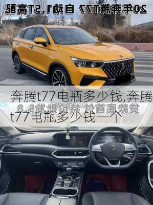 奔腾t77电瓶多少钱,奔腾t77电瓶多少钱一个