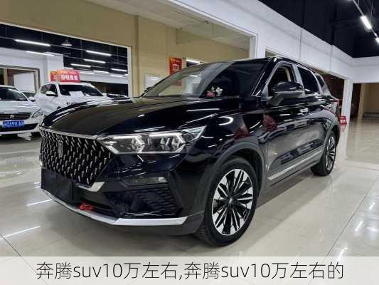 奔腾suv10万左右,奔腾suv10万左右的