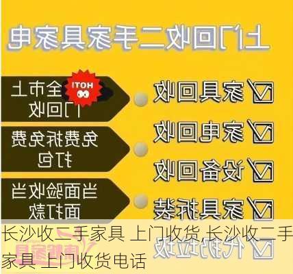 长沙收二手家具 上门收货,长沙收二手家具 上门收货电话