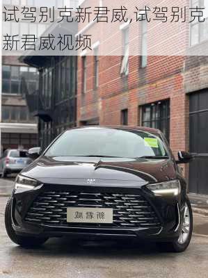 试驾别克新君威,试驾别克新君威视频