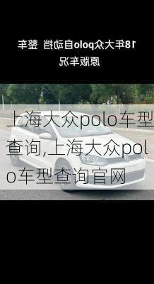 上海大众polo车型查询,上海大众polo车型查询官网