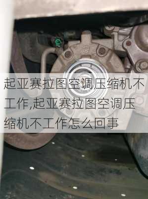 起亚赛拉图空调压缩机不工作,起亚赛拉图空调压缩机不工作怎么回事