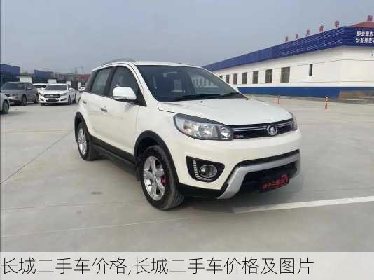 长城二手车价格,长城二手车价格及图片