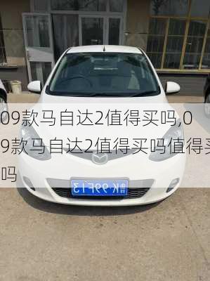 09款马自达2值得买吗,09款马自达2值得买吗值得买吗