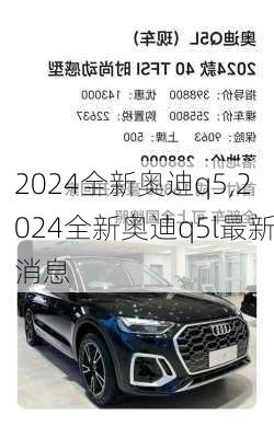 2024全新奥迪q5,2024全新奥迪q5l最新消息