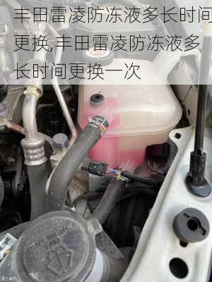 丰田雷凌防冻液多长时间更换,丰田雷凌防冻液多长时间更换一次