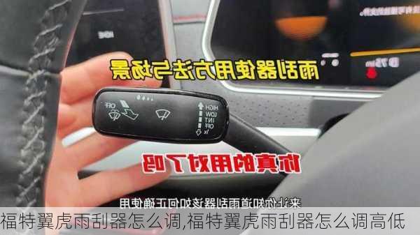 福特翼虎雨刮器怎么调,福特翼虎雨刮器怎么调高低