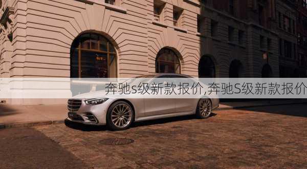 奔驰s级新款报价,奔驰S级新款报价