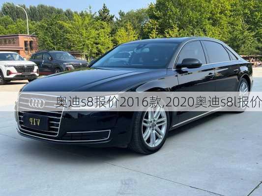 奥迪s8报价2016款,2020奥迪s8l报价
