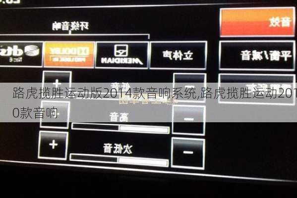 路虎揽胜运动版2014款音响系统,路虎揽胜运动2010款音响
