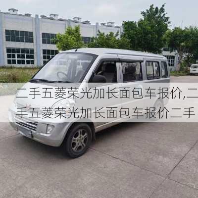 二手五菱荣光加长面包车报价,二手五菱荣光加长面包车报价二手
