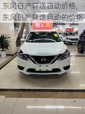 东风日产轩逸自动价格,东风日产轩逸自动的价格