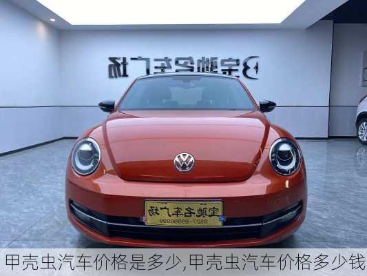 甲壳虫汽车价格是多少,甲壳虫汽车价格多少钱