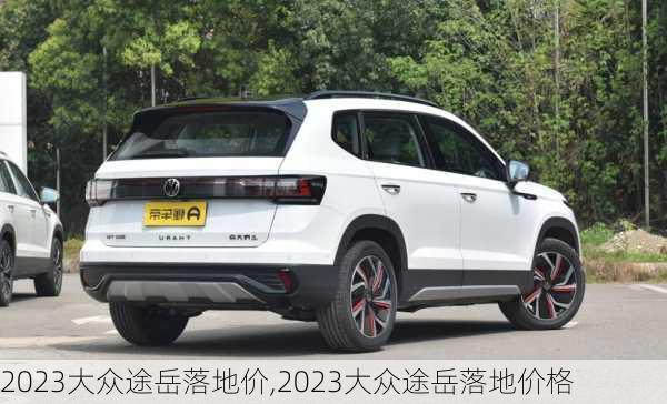 2023大众途岳落地价,2023大众途岳落地价格