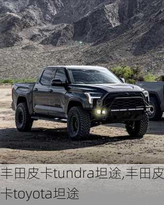 丰田皮卡tundra坦途,丰田皮卡toyota坦途