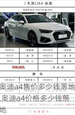 奥迪a4售价多少钱落地,奥迪a4价格多少钱落地