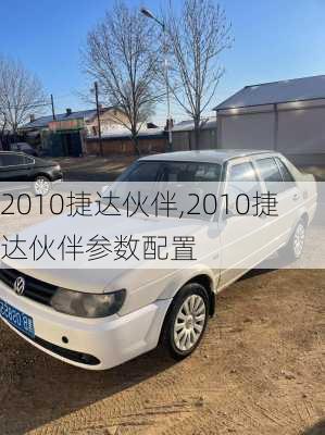 2010捷达伙伴,2010捷达伙伴参数配置