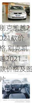 别克凯越2021款价格,别克凯越2021款价格及图片