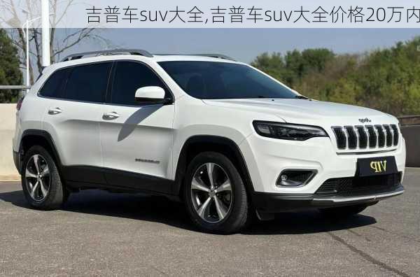 吉普车suv大全,吉普车suv大全价格20万内