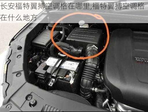 长安福特翼搏空调格在哪里,福特翼搏空调格在什么地方