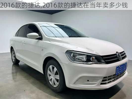 2016款的捷达,2016款的捷达在当年卖多少钱