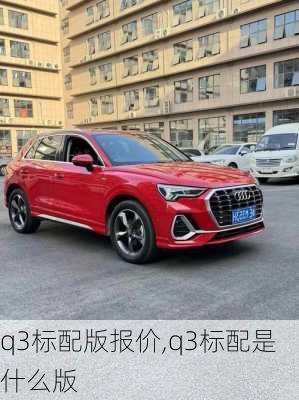 q3标配版报价,q3标配是什么版