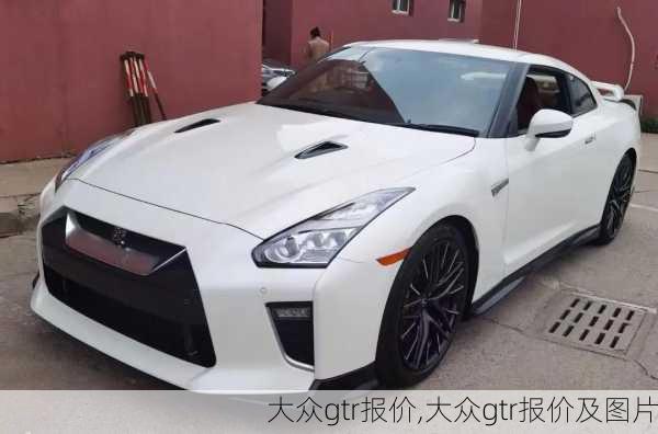 大众gtr报价,大众gtr报价及图片