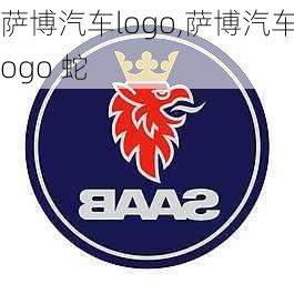 萨博汽车logo,萨博汽车logo 蛇