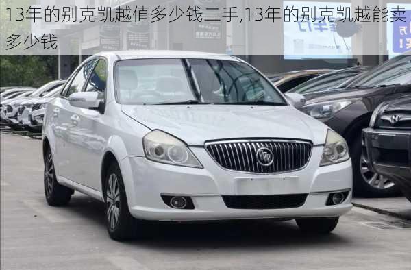 13年的别克凯越值多少钱二手,13年的别克凯越能卖多少钱