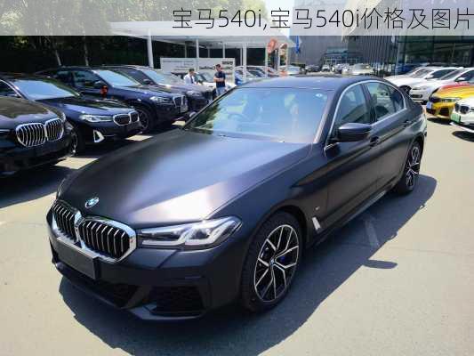 宝马540i,宝马540i价格及图片