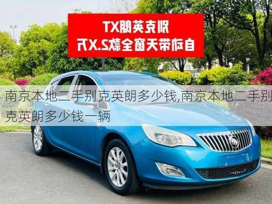 南京本地二手别克英朗多少钱,南京本地二手别克英朗多少钱一辆