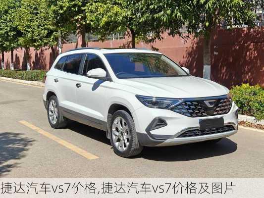 捷达汽车vs7价格,捷达汽车vs7价格及图片