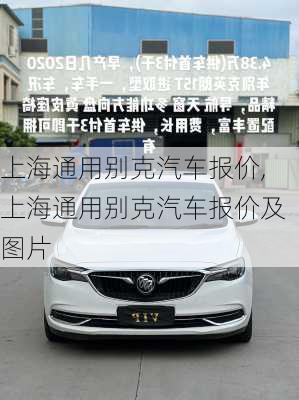 上海通用别克汽车报价,上海通用别克汽车报价及图片