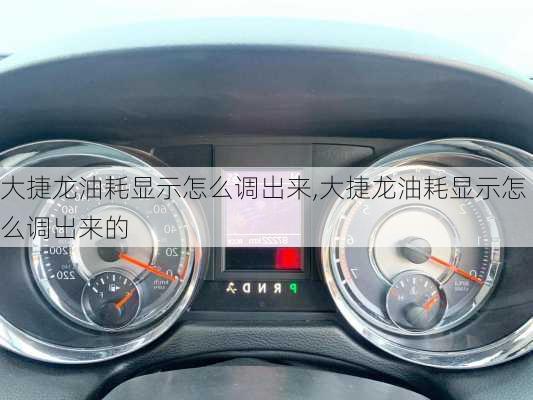 大捷龙油耗显示怎么调出来,大捷龙油耗显示怎么调出来的