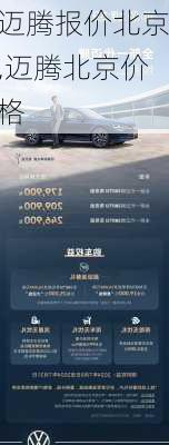 迈腾报价北京,迈腾北京价格