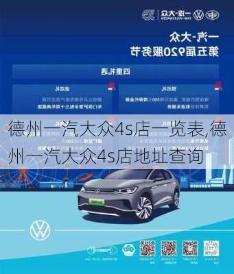 德州一汽大众4s店一览表,德州一汽大众4s店地址查询