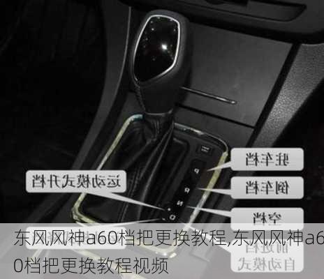 东风风神a60档把更换教程,东风风神a60档把更换教程视频