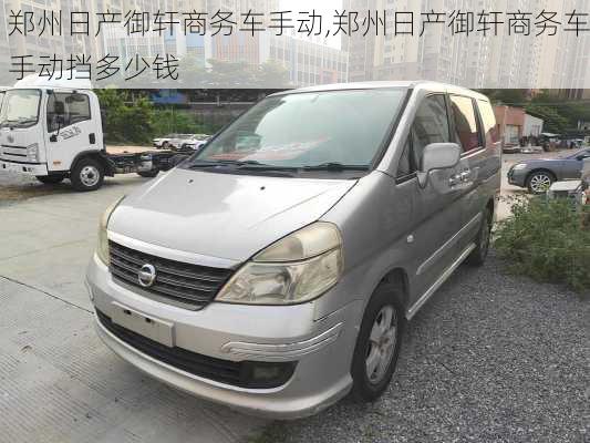 郑州日产御轩商务车手动,郑州日产御轩商务车手动挡多少钱
