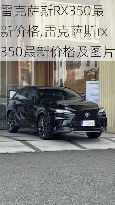 雷克萨斯RX350最新价格,雷克萨斯rx350最新价格及图片