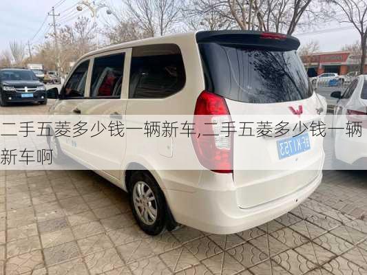 二手五菱多少钱一辆新车,二手五菱多少钱一辆新车啊