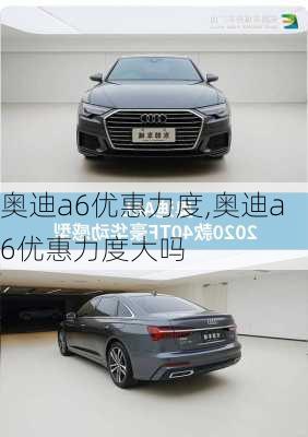 奥迪a6优惠力度,奥迪a6优惠力度大吗