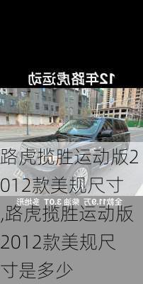 路虎揽胜运动版2012款美规尺寸,路虎揽胜运动版2012款美规尺寸是多少