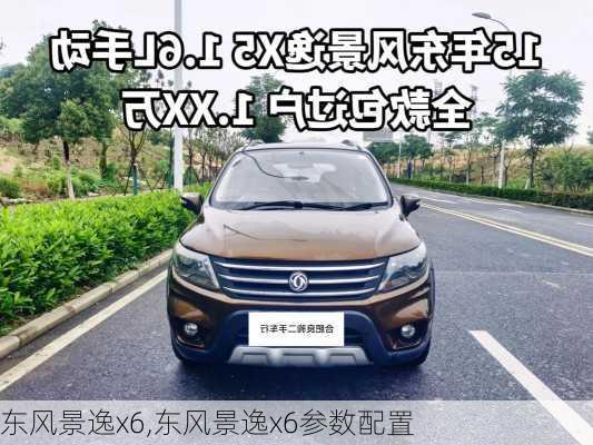 东风景逸x6,东风景逸x6参数配置